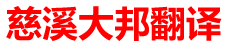 慈溪大邦翻译有限公司