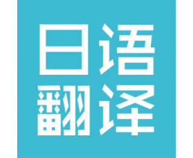 日语翻译